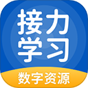 接力学习app