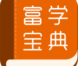 富学宝典app