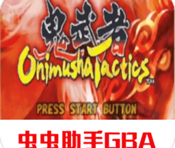 鬼武者战略版