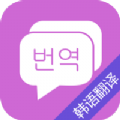 韩语翻译吧官方版app下载