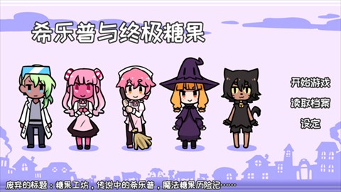 希乐普与终极糖果手机版