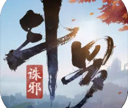 斗罗大陆诛邪传说测试服