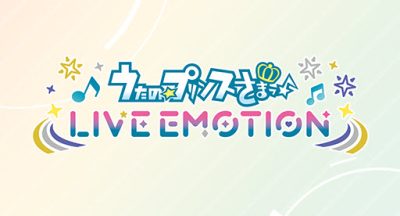 歌之王子殿下LiveEmotion