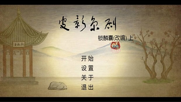 皮影京剧锁麟囊手游