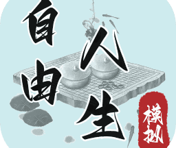 自由人生模拟折相思7.5