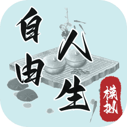 自由人生模拟折相思7.5