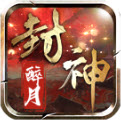 醉月封神