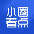 小圈看点app官方版