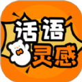 话语灵感猜成语app最新版