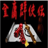 金庸群侠传96安卓移植版