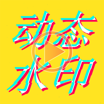 图片视频编辑APP官方下载 v1.8.6