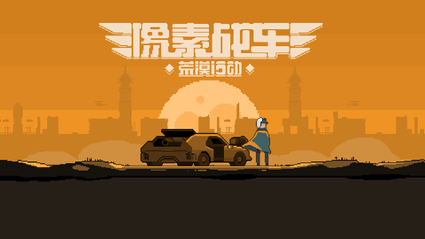 像素战车