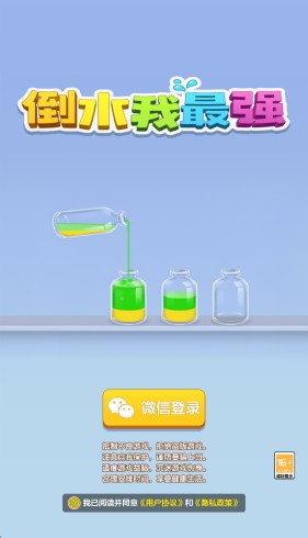 倒水我最强