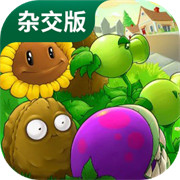 植物大战僵尸杂交版3.0版本