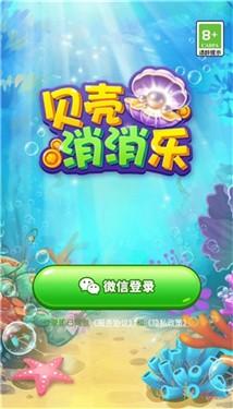 贝壳消消乐天天提现版