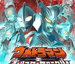 奥特曼全明星编年史中文版