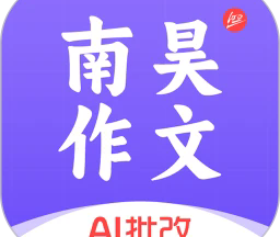 南昊作文
