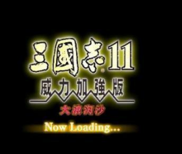 三国志11大浪淘沙mod