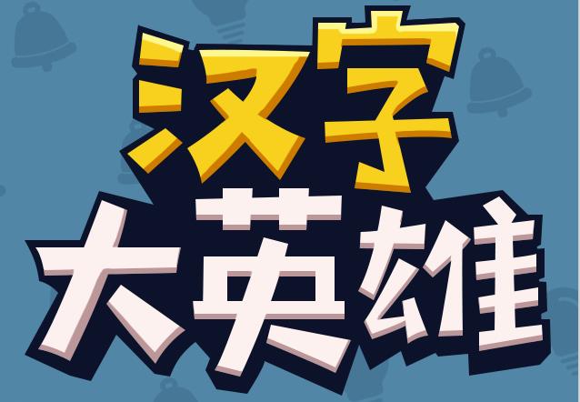 汉字大英雄气泡版