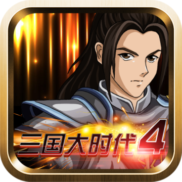 三国大时代4霸王立志最新版