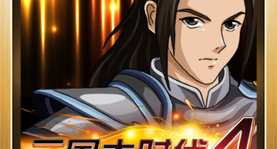 三国大时代4霸王立志最新版