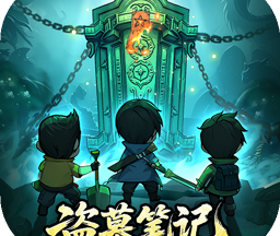 盗墓笔记