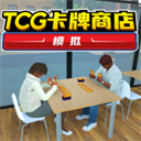 tcg卡牌模拟器完整版手机版