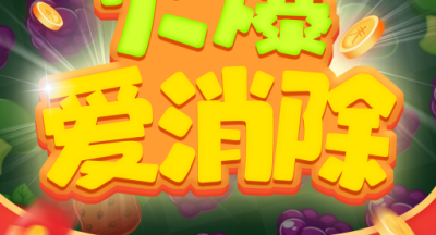 火爆爱消除