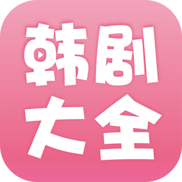 韩剧大全官方客户端