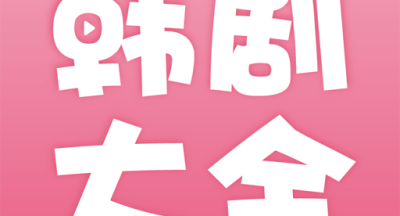 韩剧大全官方客户端