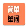 简单单词软件app下载最新版