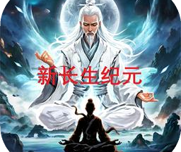 新长生纪元