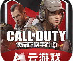 使命召唤云游戏秒玩