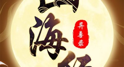 山海经异兽录神兽服
