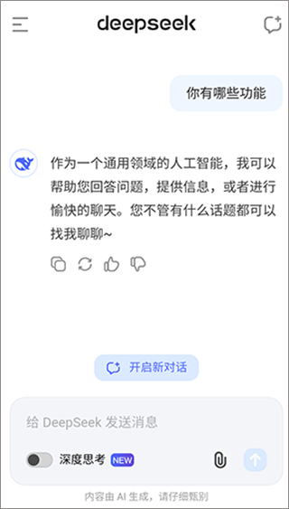 深度求索deepseek手机版