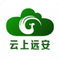 云上远安免费版app手机版下载安装