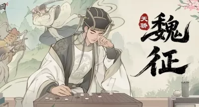 这城有良田名士魏征阵容搭配推荐攻略