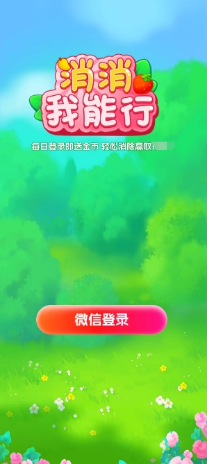 消消我能行红包版