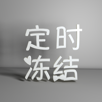 定时冻结APP官方版下载 v1.0