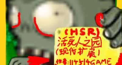 植物大战僵尸废稿版活死人之园