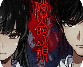 偿命锁手机版