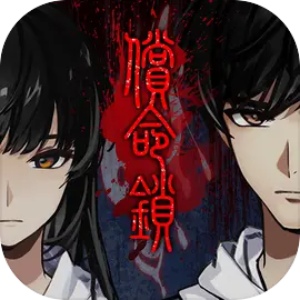 偿命锁手机版