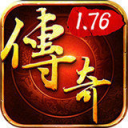 新开1.76极品传奇合击