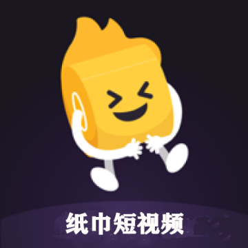 苹果手机纸巾短视频1.1vip最新版安装 v1.1