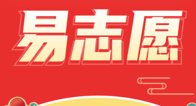 高考易志愿