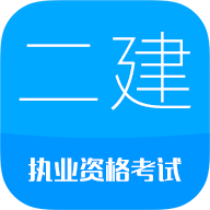 2020二级建造师官方客户端 v8.2