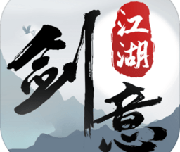 剑意江湖