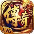 传奇1.76复古小极品