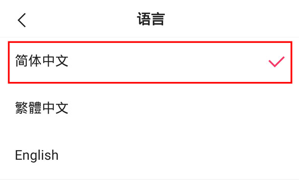 设置中文3