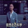 听说你们女生被窝温度能达到37度我想走近科学表情包图片高清下载 v1.0